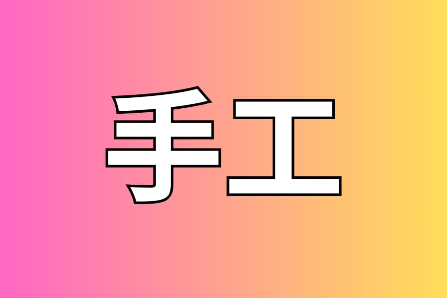 艺术和设计