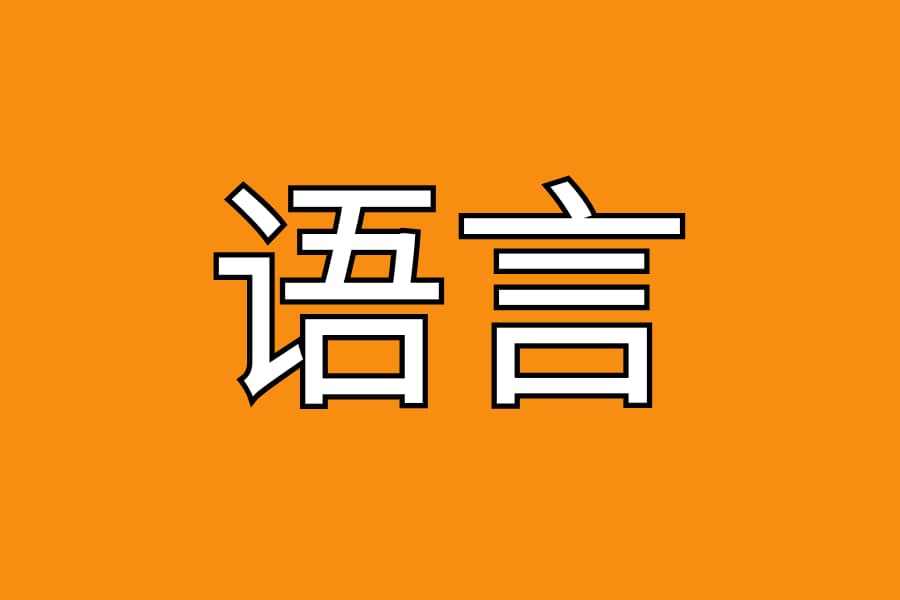语言