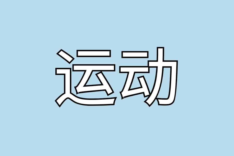 运动