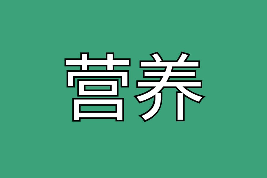 营养