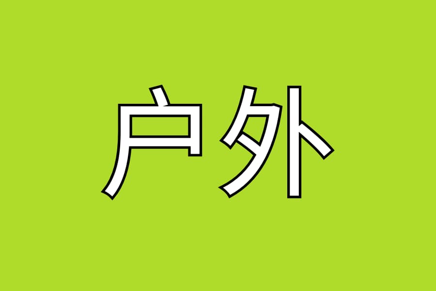 户外