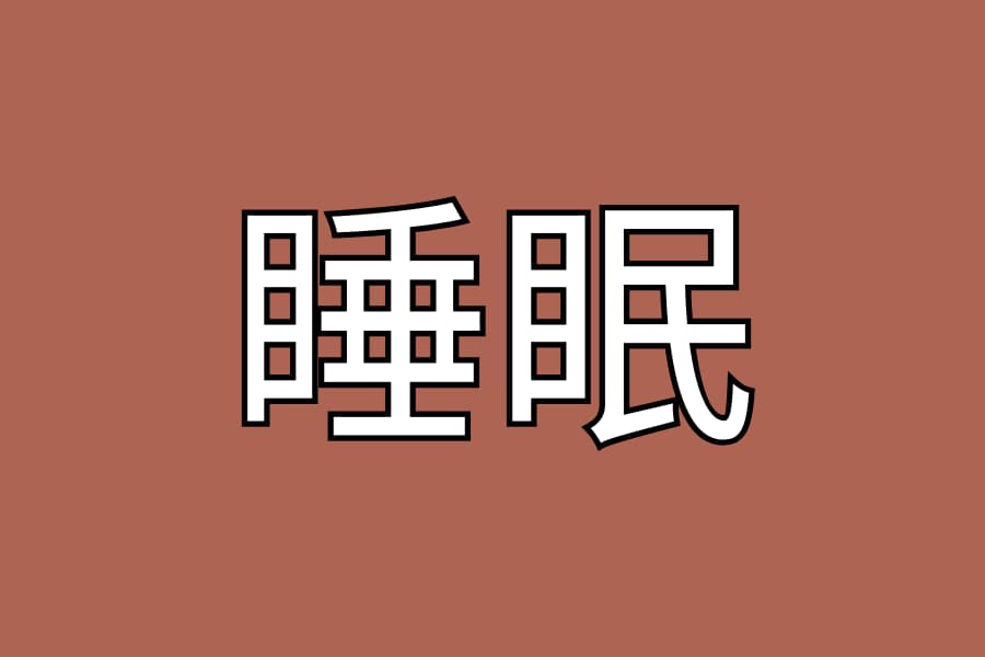 睡眠