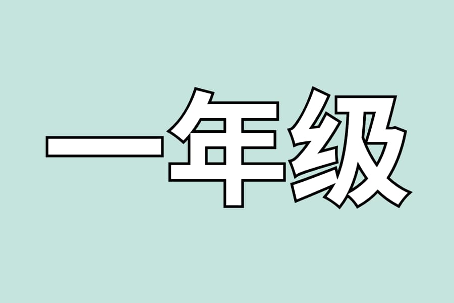 一年级