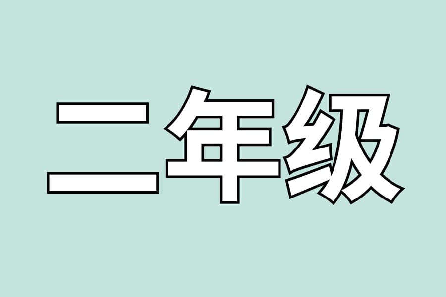二年级