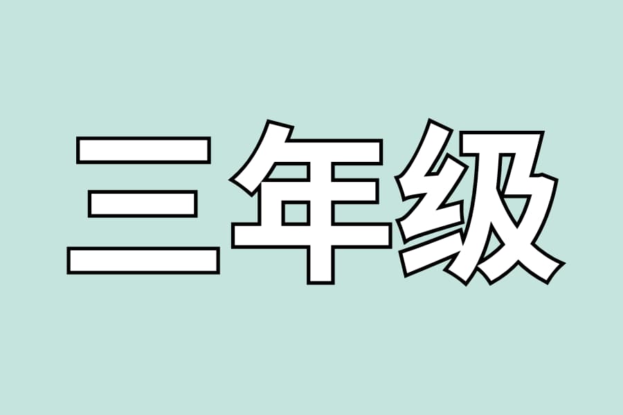 三年级