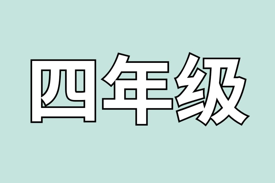 四年级