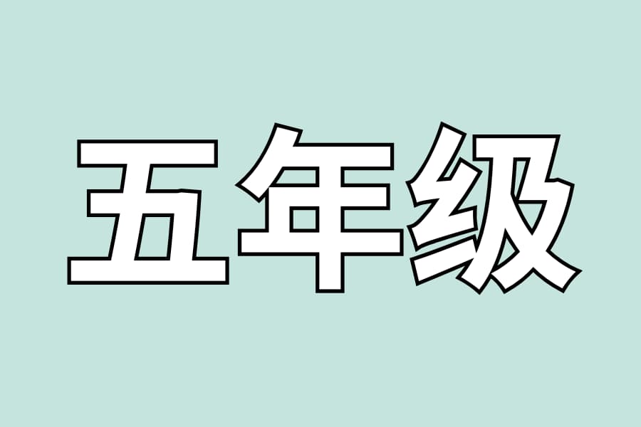 五年级
