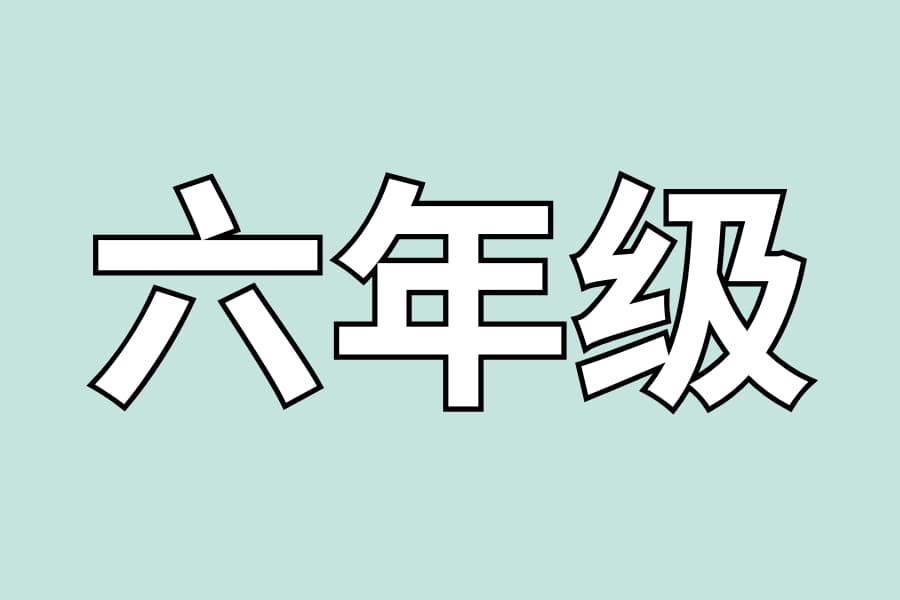 六年级
