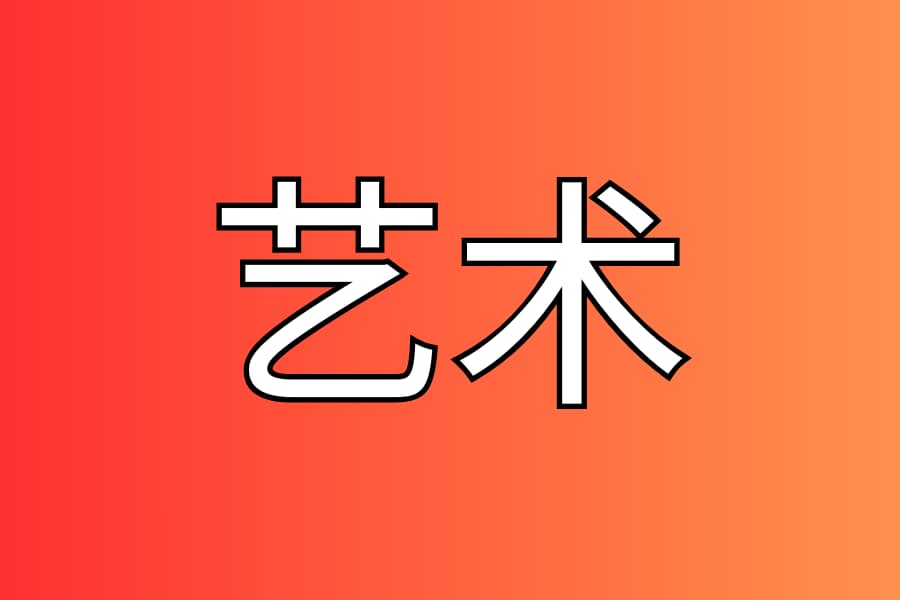 艺术
