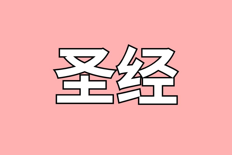 圣经