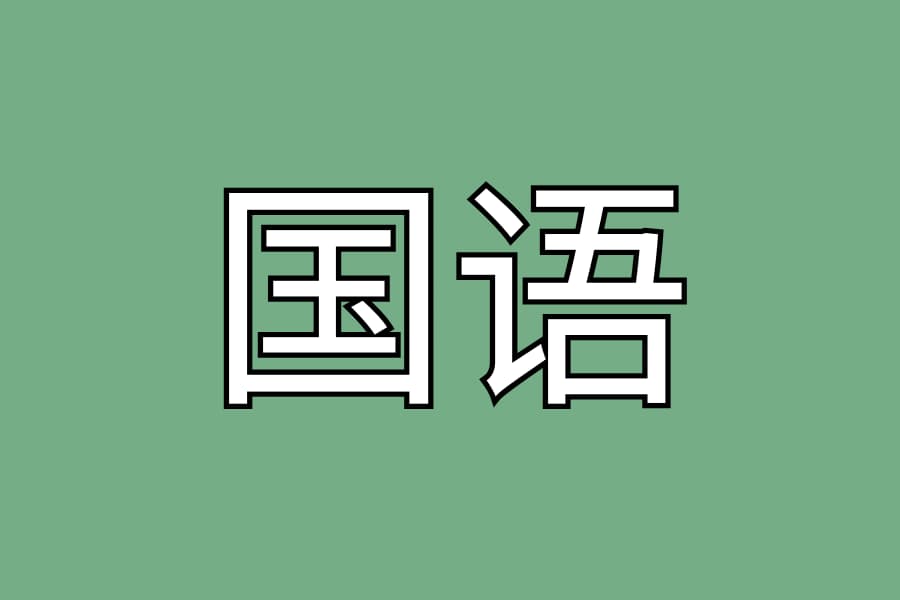 国语