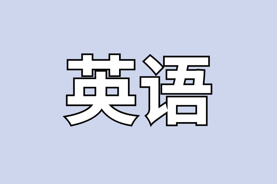 英语