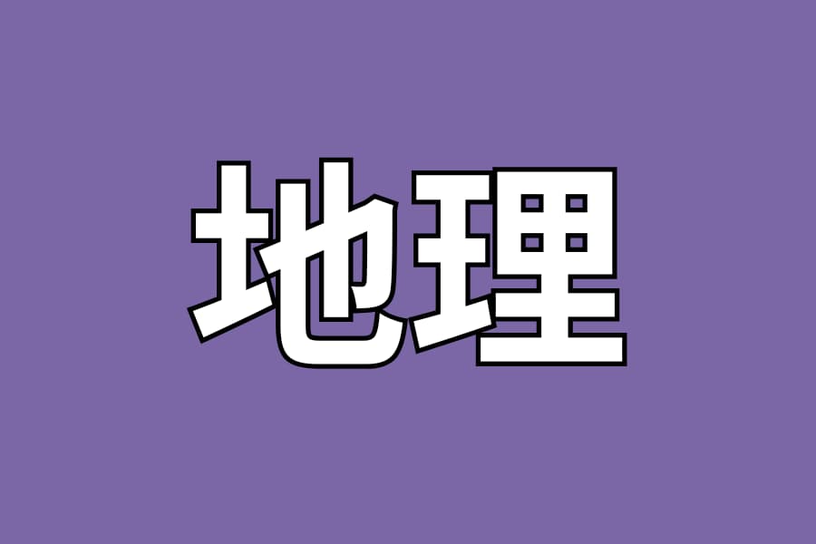 地理
