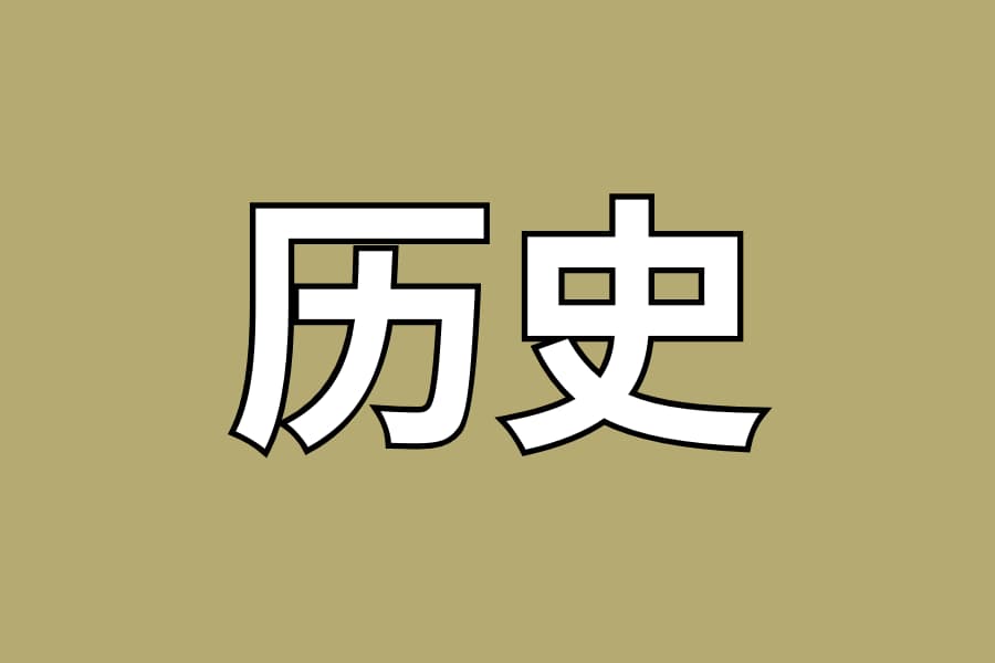 历史