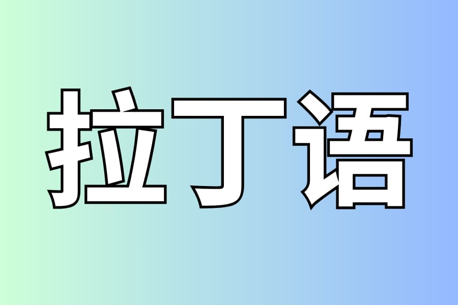 拉丁语
