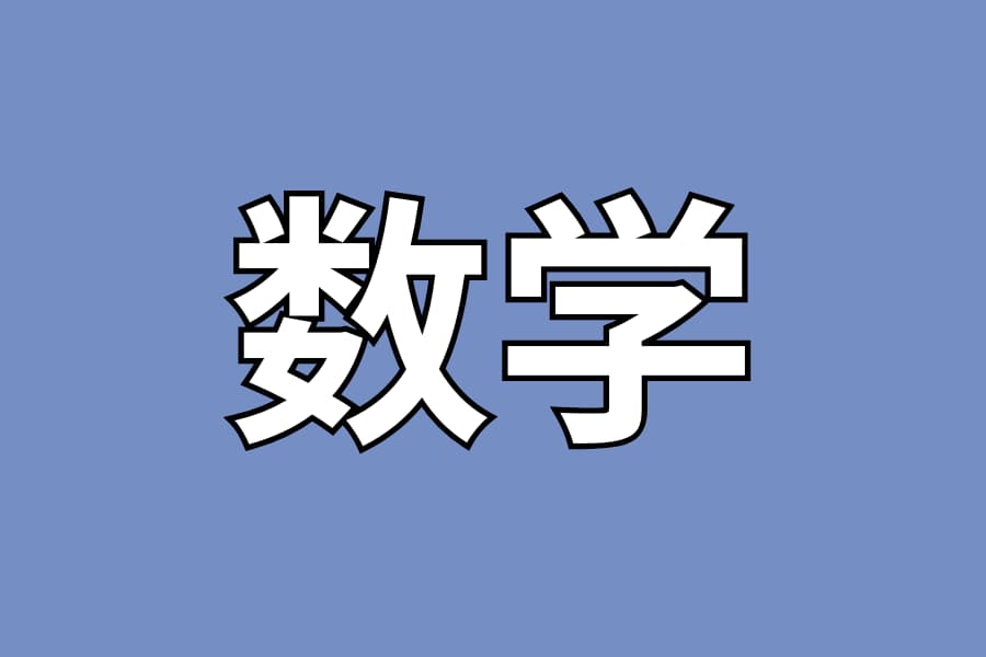 数学