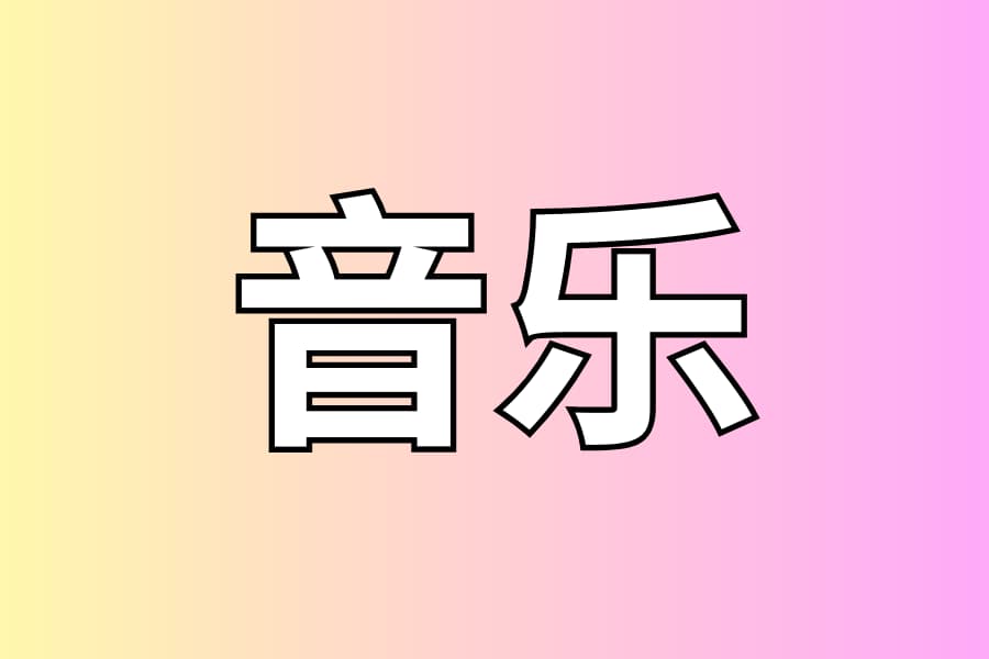 音乐