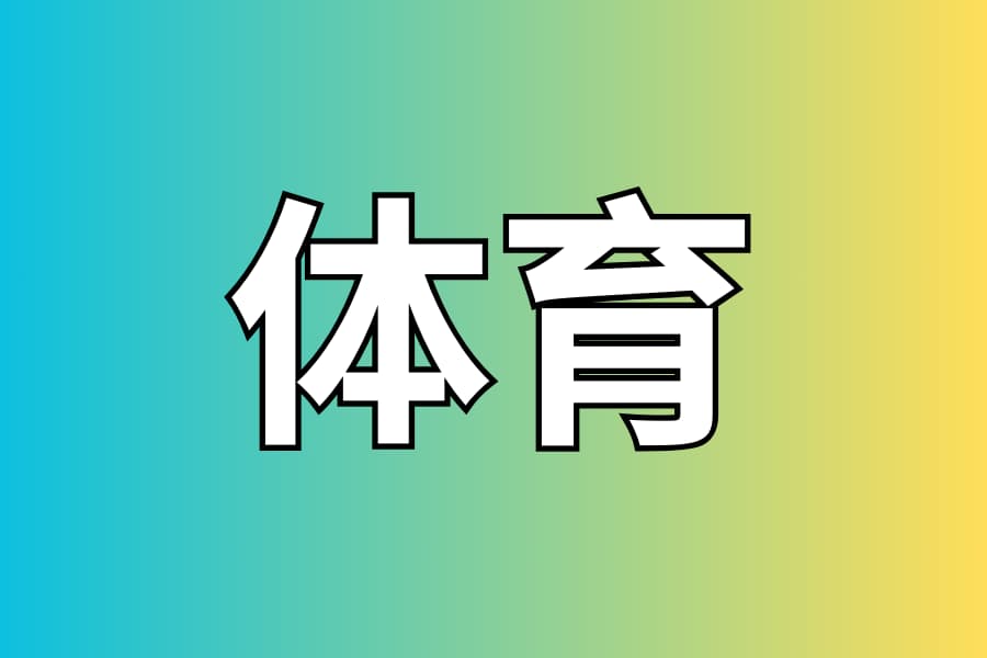体育