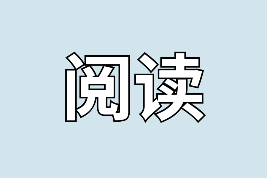 阅读