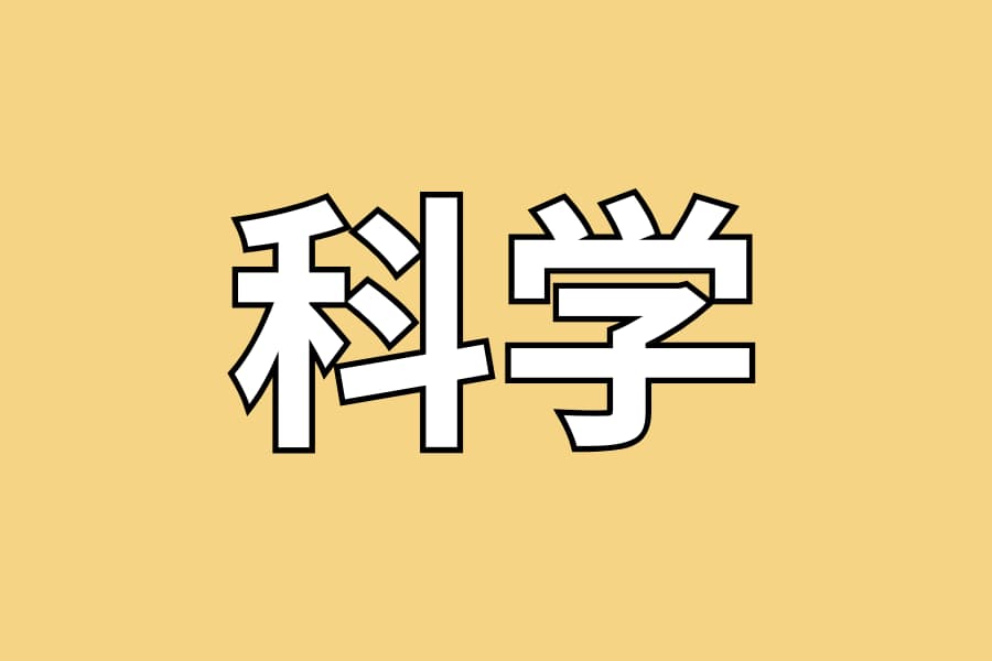 科学