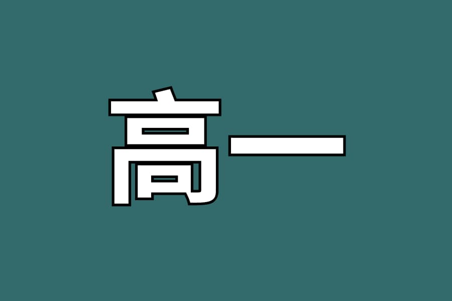 十年级