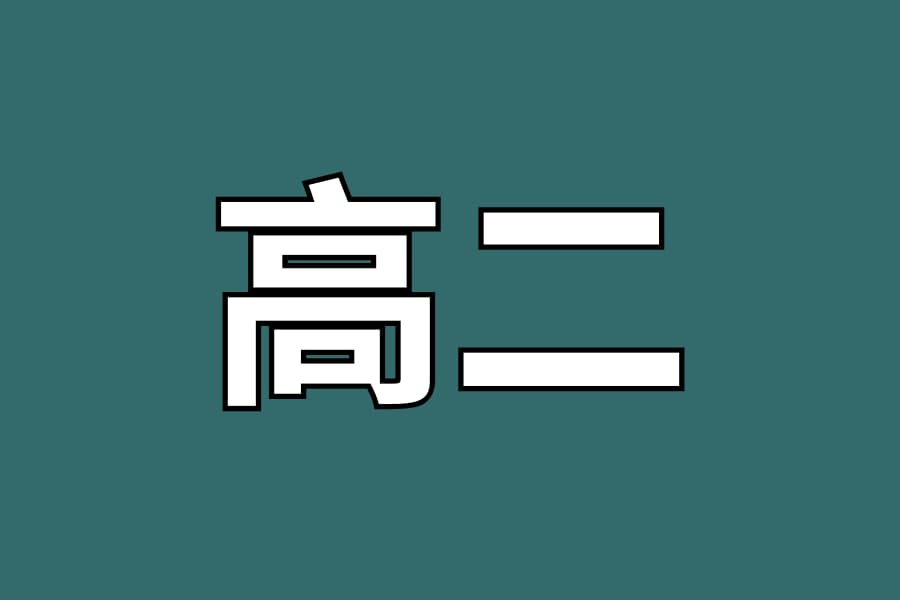 十一年级