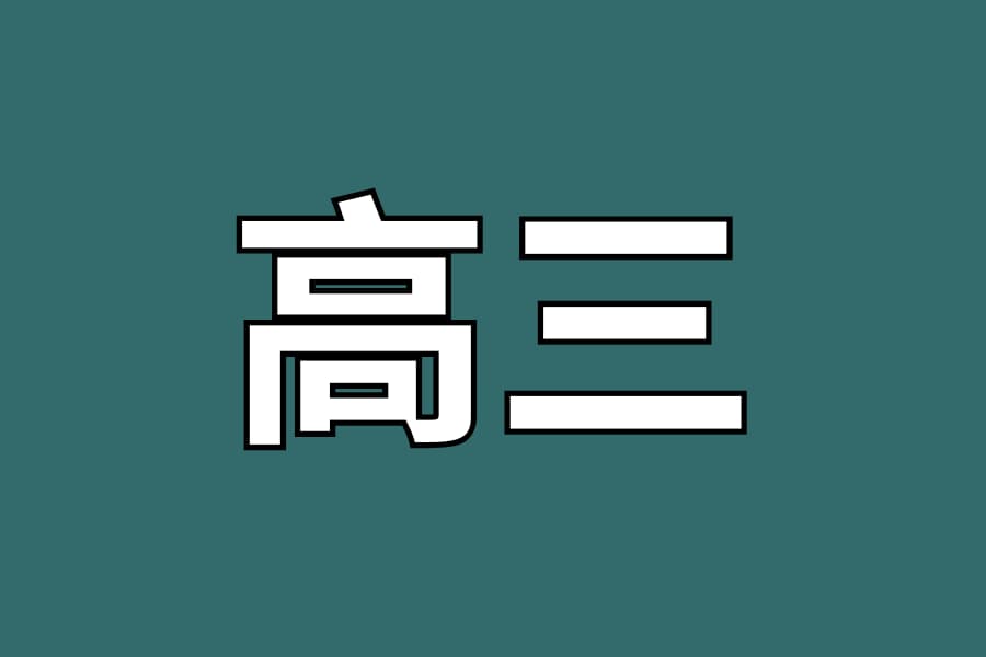 十二年级