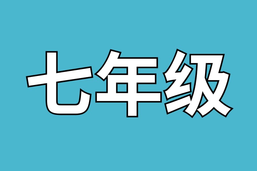 七年级