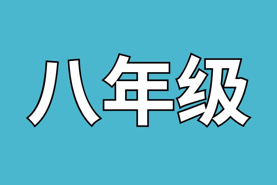 八年级