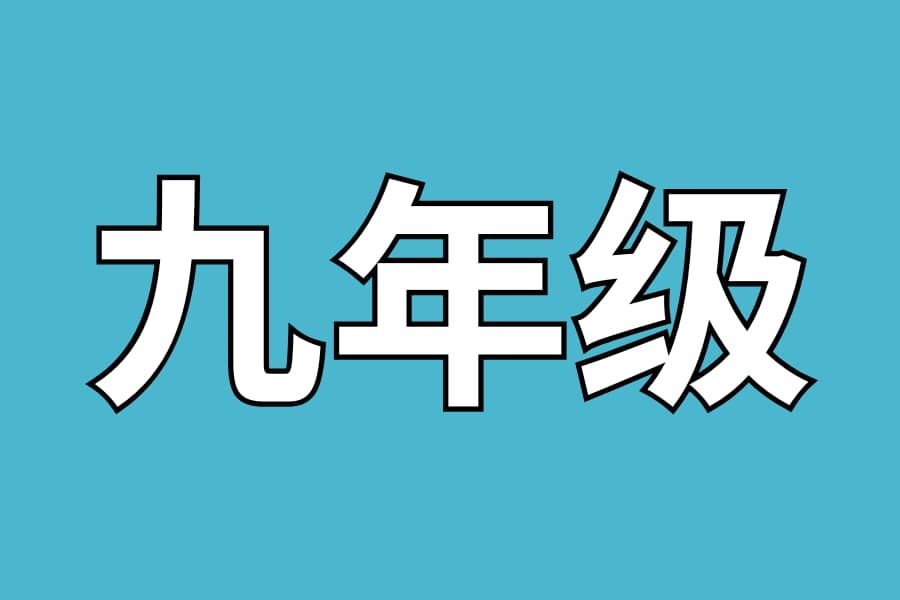 九年级