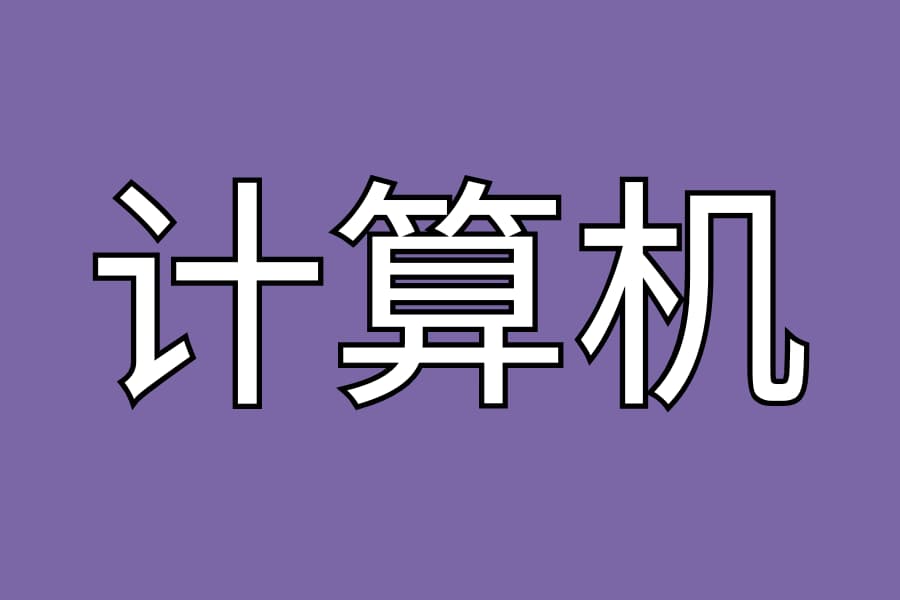 计算机