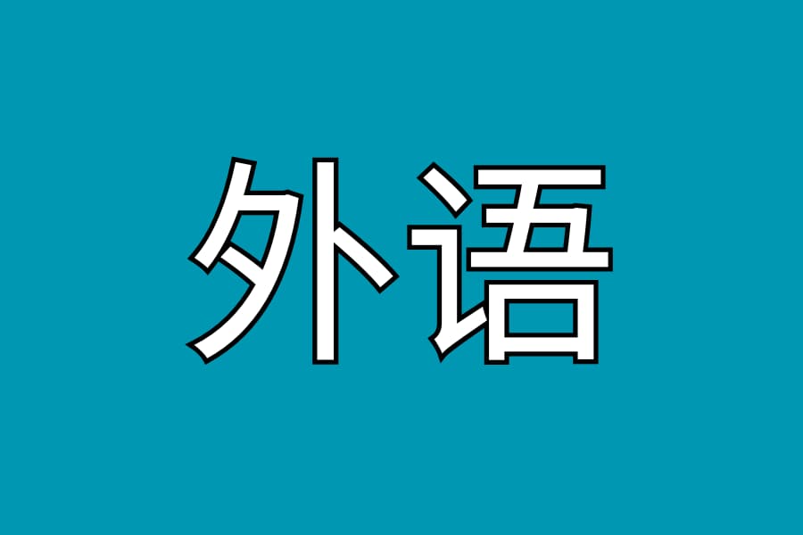 外语