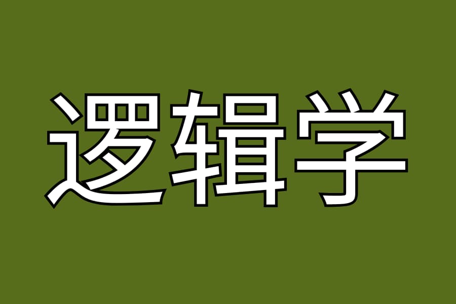逻辑学