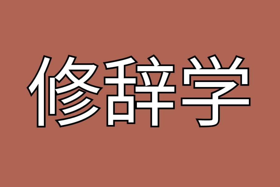 修辞学